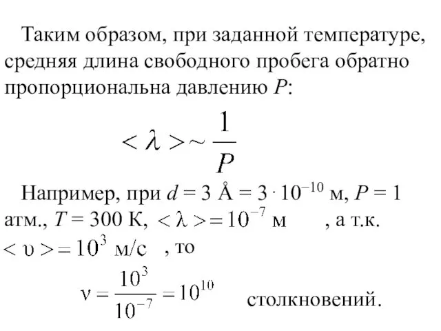 Таким образом, при заданной температуре, средняя длина свободного пробега обратно пропорциональна давлению Р: