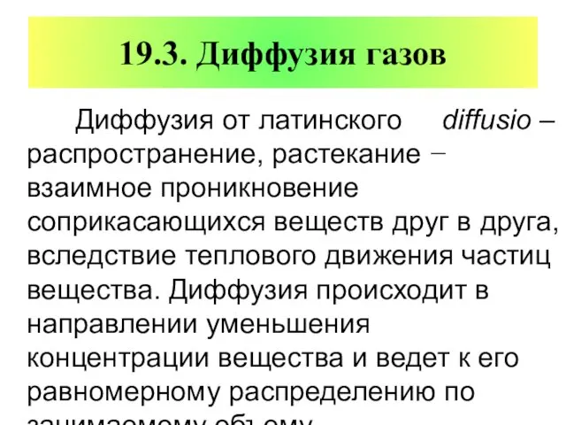 19.3. Диффузия газов Диффузия от латинского diffusio – распространение, растекание