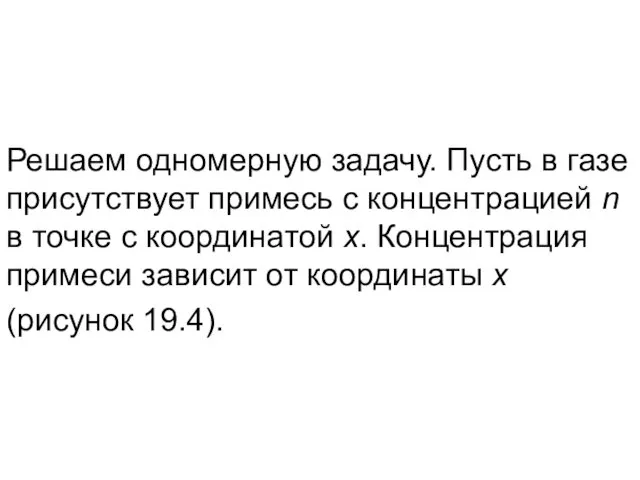 Решаем одномерную задачу. Пусть в газе присутствует примесь с концентрацией