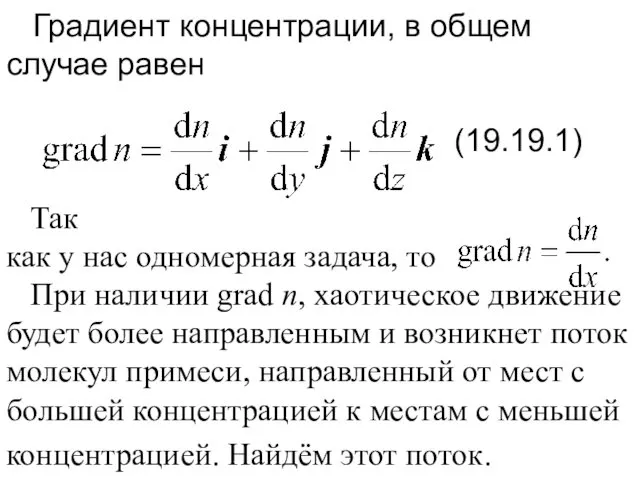 Градиент концентрации, в общем случае равен . (19.19.1) Так как у нас одномерная