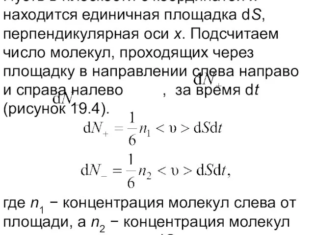 Пусть в плоскости с координатой х находится единичная площадка dS, перпендикулярная оси х.