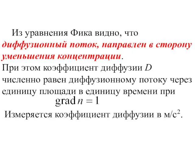 Из уравнения Фика видно, что диффузионный поток, направлен в сторону уменьшения концентрации. При