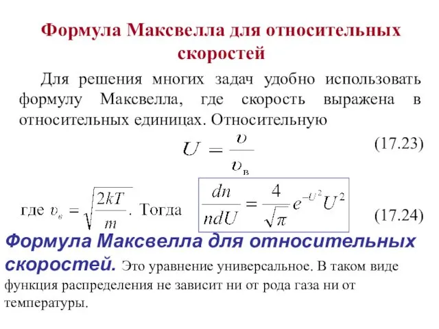 Формула Максвелла для относительных скоростей Для решения многих задач удобно использовать формулу Максвелла,