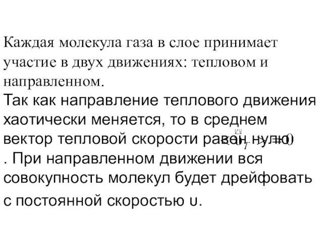 Каждая молекула газа в слое принимает участие в двух движениях: тепловом и направленном.