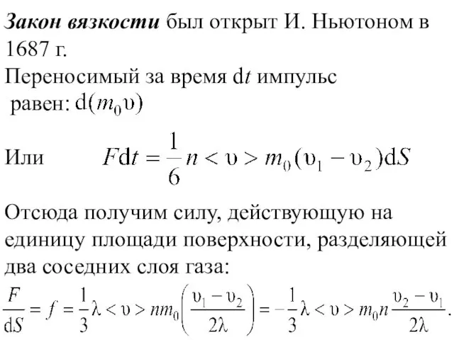 Закон вязкости был открыт И. Ньютоном в 1687 г. Переносимый за время dt