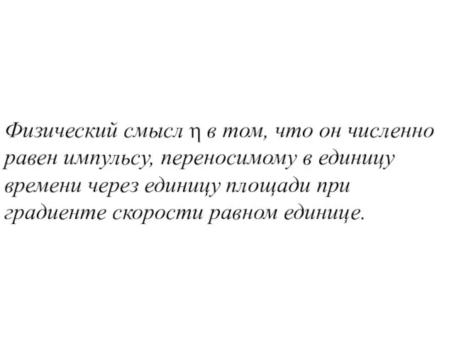 Физический смысл η в том, что он численно равен импульсу, переносимому в единицу