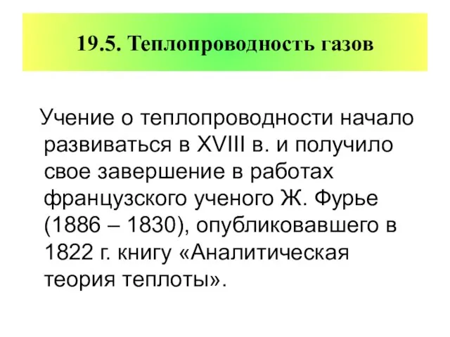 19.5. Теплопроводность газов Учение о теплопроводности начало развиваться в XVIII в. и получило