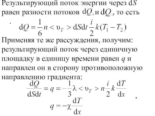 Результирующий поток энергии через dS равен разности потоков и ,