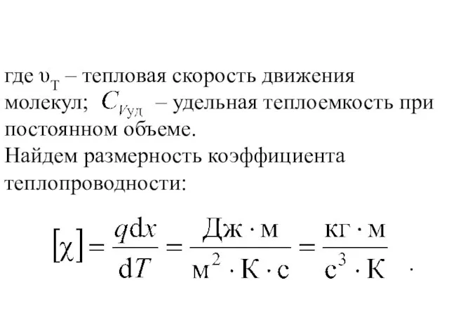 где υТ – тепловая скорость движения молекул; – удельная теплоемкость