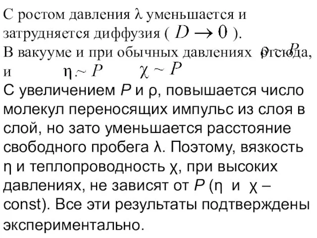 С ростом давления λ уменьшается и затрудняется диффузия ( ). В вакууме и