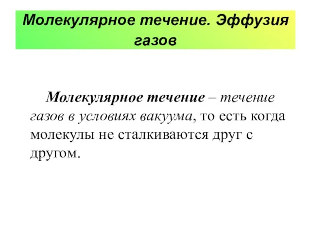 Молекулярное течение. Эффузия газов Молекулярное течение – течение газов в