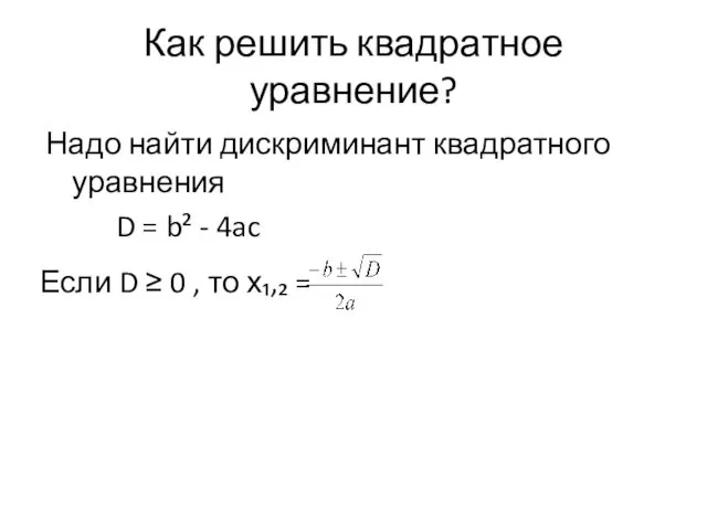 Как решить квадратное уравнение? Надо найти дискриминант квадратного уравнения D