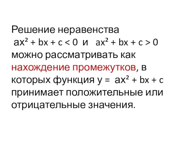 Решение неравенства ах² + bx + c 0 можно рассматривать