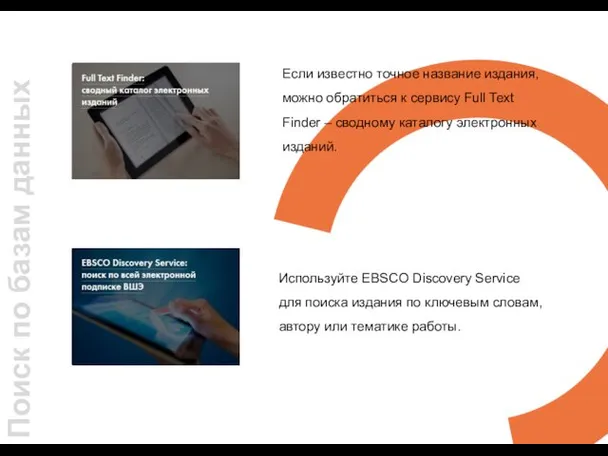 Поиск по базам данных Используйте EBSCO Discovery Service для поиска