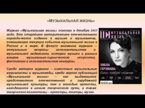 «МУЗЫКАЛЬНАЯ ЖИЗНЬ» Журнал «Музыкальная жизнь» основан в декабре 1957 года.