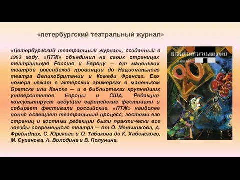 «петербургский театральный журнал» «Петербургский театральный журнал», созданный в 1992 году.