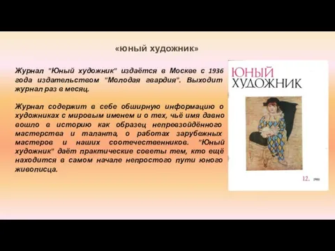 «юный художник» Журнал "Юный художник" издаётся в Москве с 1936