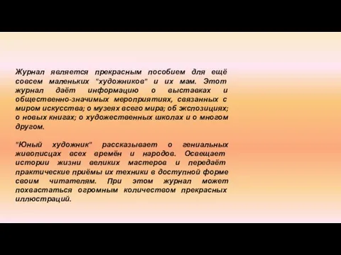 Журнал является прекрасным пособием для ещё совсем маленьких "художников" и