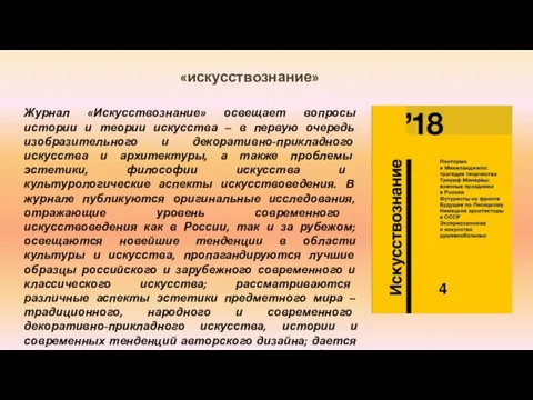 «искусствознание» Журнал «Искусствознание» освещает вопросы истории и теории искусства –