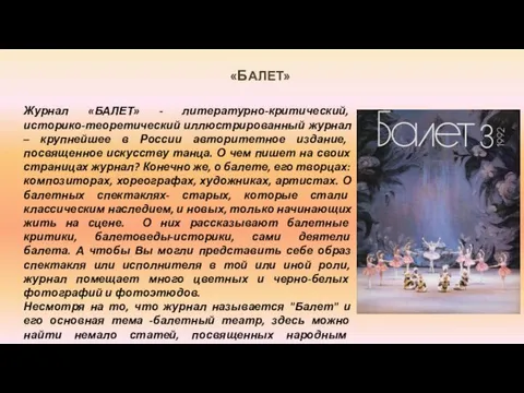 «БАЛЕТ» Журнал «БАЛЕТ» - литературно-критический, историко-теоретический иллюстрированный журнал – крупнейшее