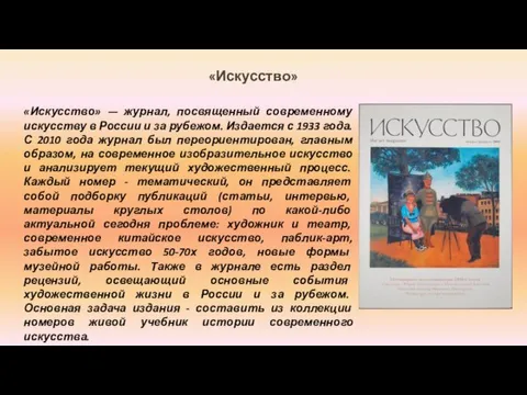 «Искусство» «Искусство» — журнал, посвященный современному искусству в России и