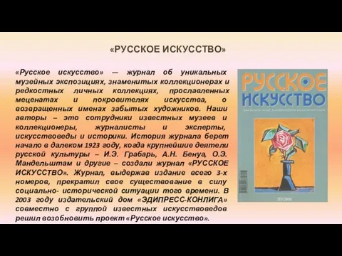 «РУССКОЕ ИСКУССТВО» «Русское искусство» — журнал об уникальных музейных экспозициях,