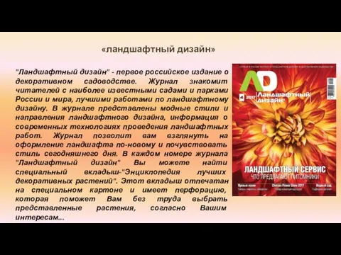 «ландшафтный дизайн» "Ландшафтный дизайн" - первое российское издание о декоративном