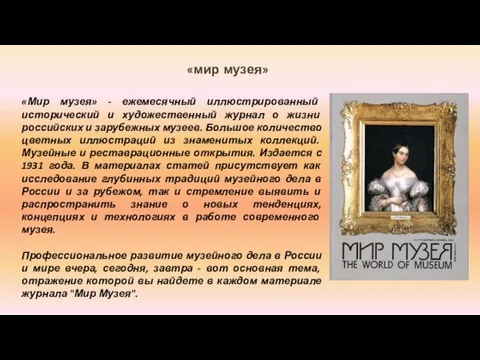 «мир музея» «Мир музея» - ежемесячный иллюстрированный исторический и художественный