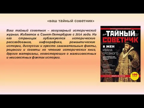 «ваш тайный советник» Ваш тайный советник – популярный исторический журнал.