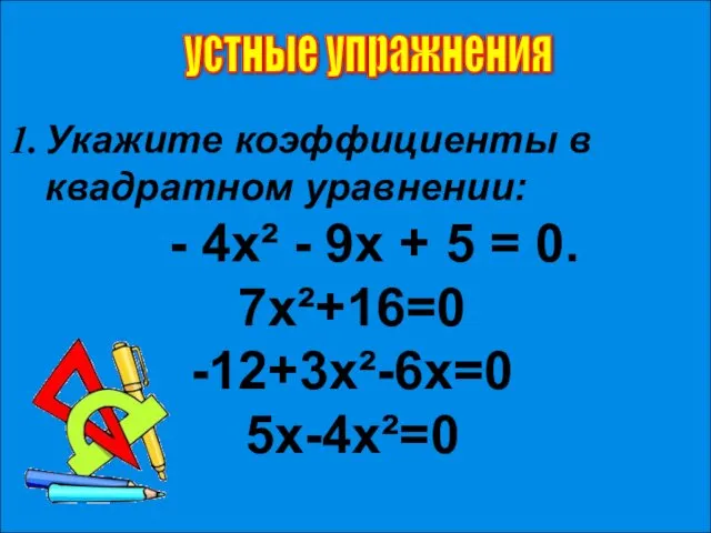 устные упражнения Укажите коэффициенты в квадратном уравнении: - 4х² -