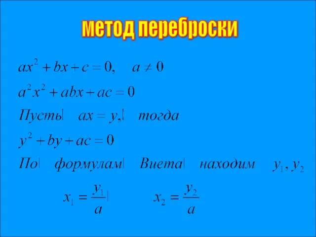 метод переброски