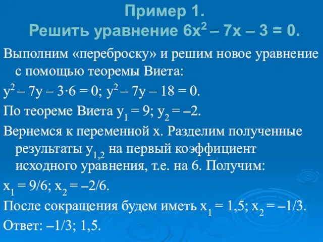 Пример 1. Решить уравнение 6x2 – 7x – 3 =