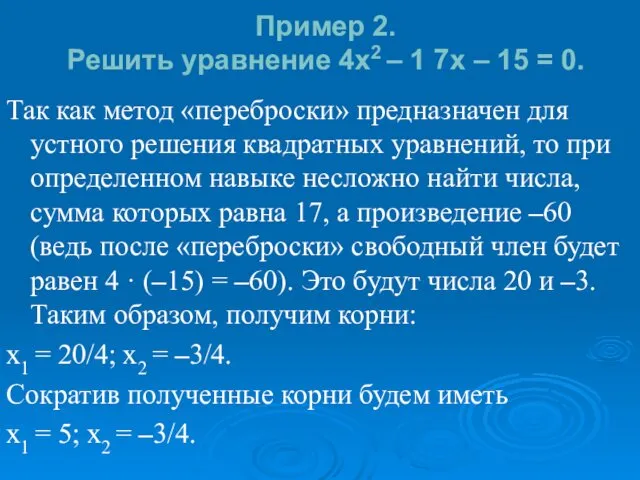 Пример 2. Решить уравнение 4x2 – 1 7x – 15