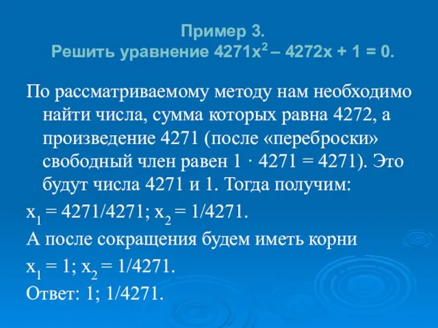 Пример 3. Решить уравнение 4271x2 – 4272x + 1 =