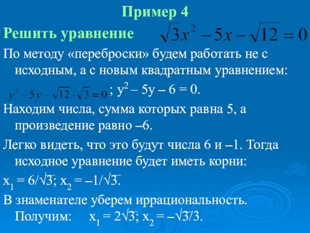 Пример 4 Решить уравнение По методу «переброски» будем работать не