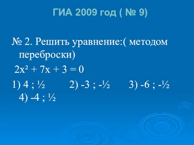ГИА 2009 год ( № 9) № 2. Решить уравнение:(