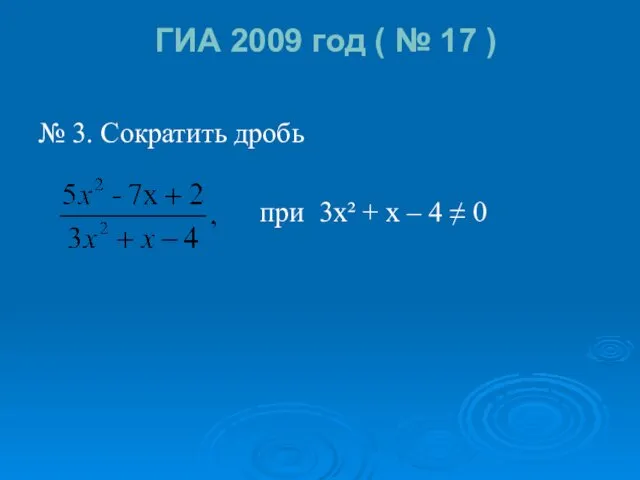 ГИА 2009 год ( № 17 ) № 3. Сократить