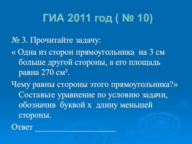 ГИА 2011 год ( № 10) № 3. Прочитайте задачу: