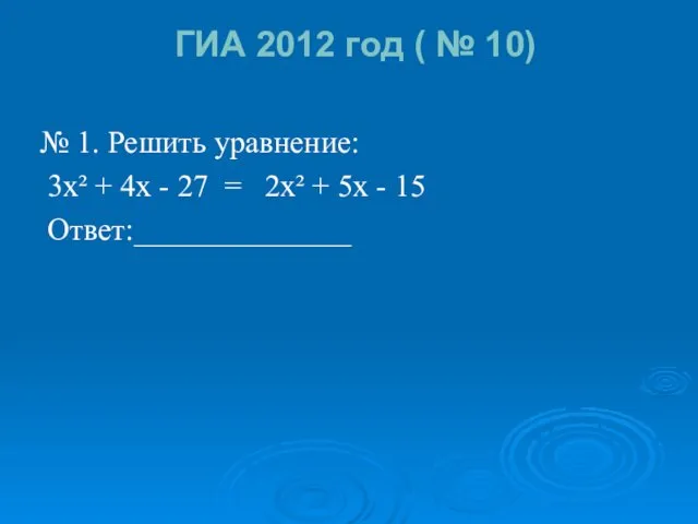 ГИА 2012 год ( № 10) № 1. Решить уравнение: