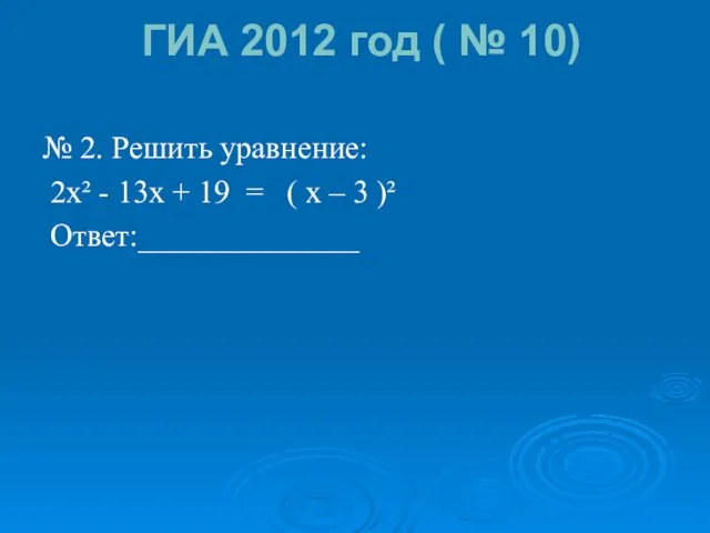 ГИА 2012 год ( № 10) № 2. Решить уравнение: