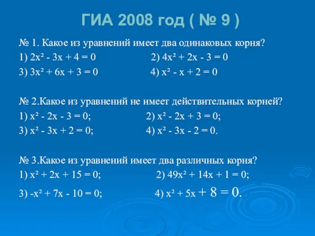 ГИА 2008 год ( № 9 ) № 1. Какое