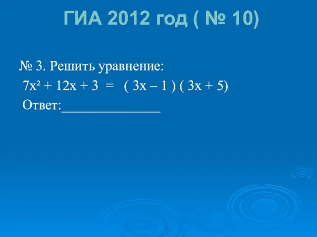 ГИА 2012 год ( № 10) № 3. Решить уравнение: