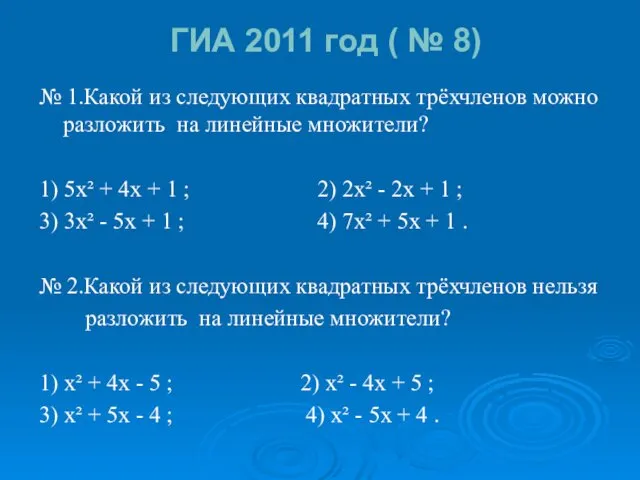 ГИА 2011 год ( № 8) № 1.Какой из следующих