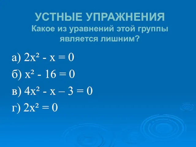 УСТНЫЕ УПРАЖНЕНИЯ Какое из уравнений этой группы является лишним? а)