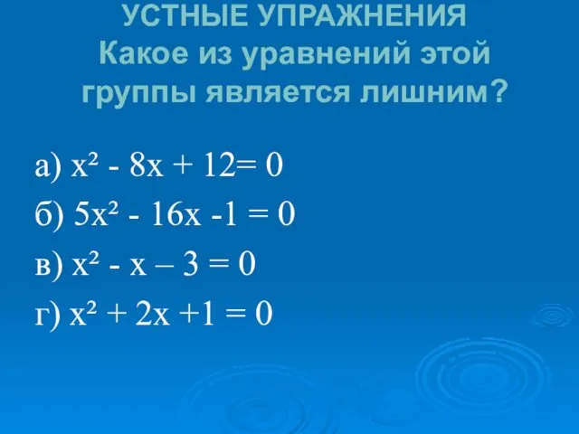 УСТНЫЕ УПРАЖНЕНИЯ Какое из уравнений этой группы является лишним? а)