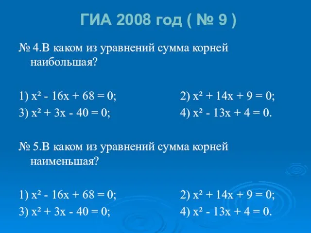 ГИА 2008 год ( № 9 ) № 4.В каком