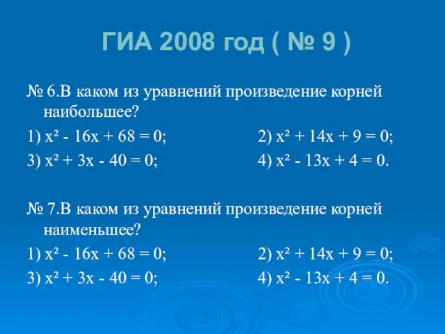 ГИА 2008 год ( № 9 ) № 6.В каком