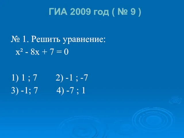 ГИА 2009 год ( № 9 ) № 1. Решить