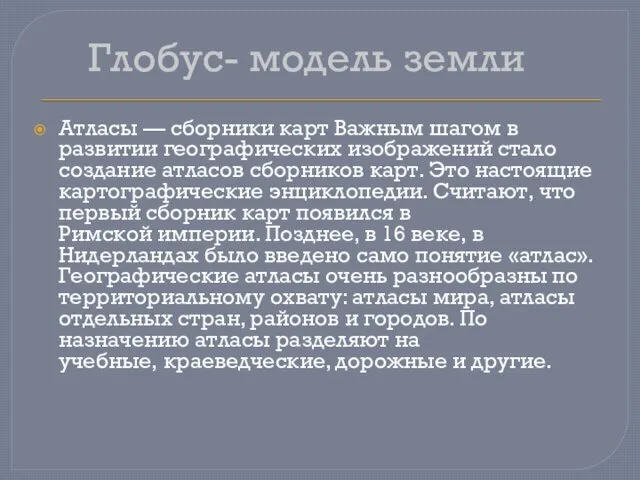 Глобус- модель земли Атласы — сборники карт Важным шагом в