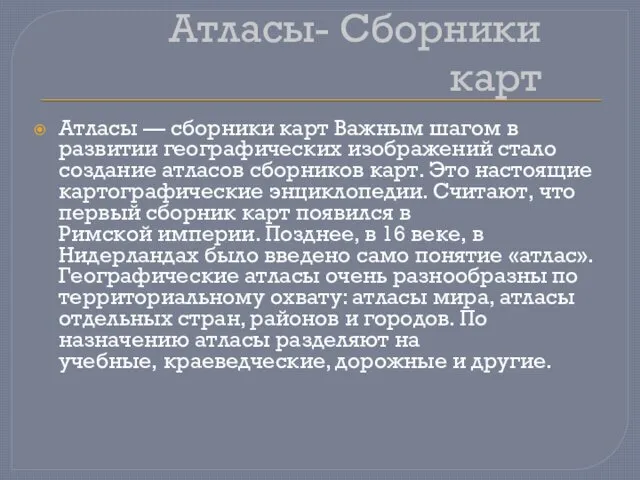 Атласы- Сборники карт Атласы — сборники карт Важным шагом в